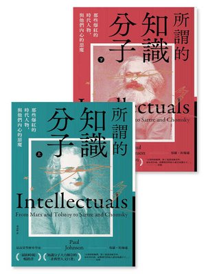 cover image of 所謂的知識分子